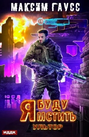 Я буду мстить. Ультор - Максим Гаусс