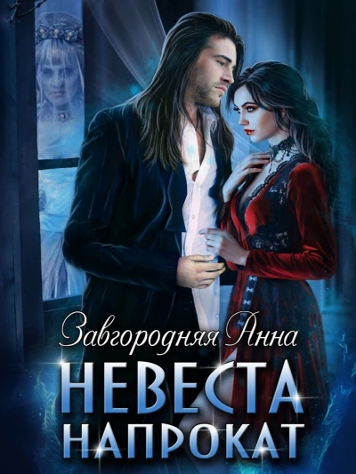 Невеста напрокат - Анна Завгородняя