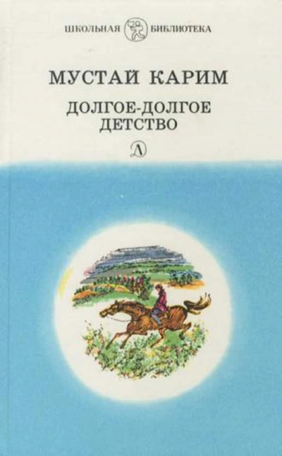 Долгое-долгое детство - Мустай Карим