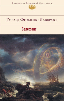 Селефаис - Говард Лавкрафт