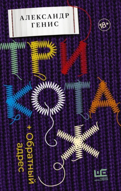 Трикотаж. Обратный адрес - Александр Генис