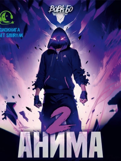 Анима 2 - Вова Бо