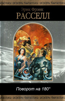 Поворот на 180° - Расселл Эрик Фрэнк