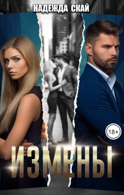 Измены - Надежда Скай
