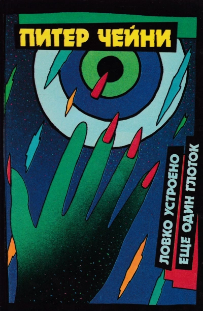 Еще один глоток - Питер Чейни