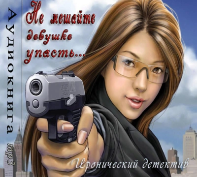 Не мешайте девушке упасть - Фредерик Дар