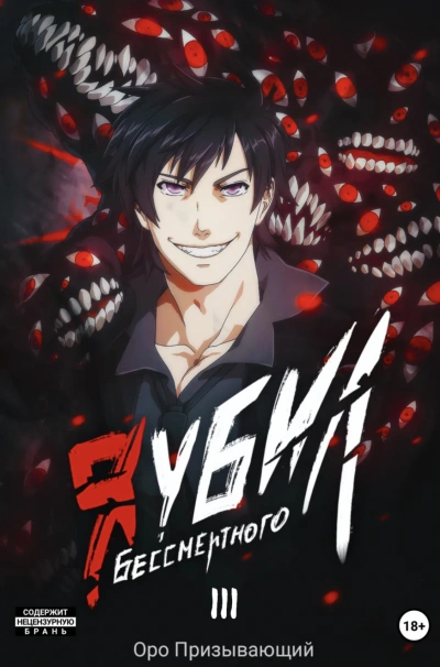 Я убил Бессмертного. Том 3 - Оро Призывающий