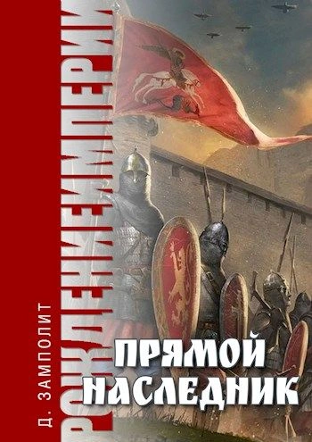 Прямой наследник - Zampolit