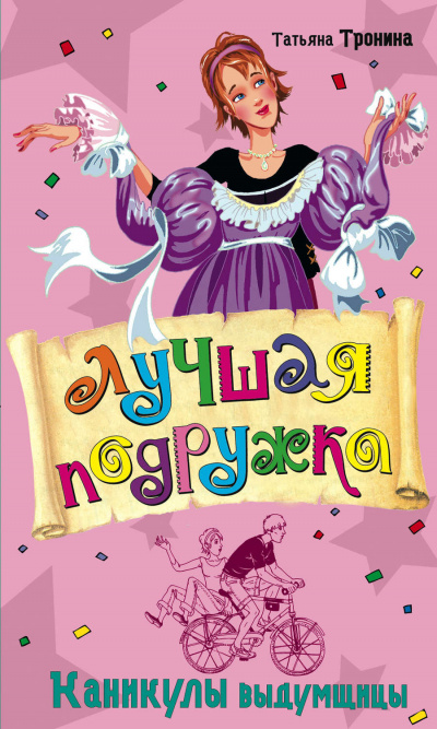 Каникулы выдумщицы - Татьяна Тронина