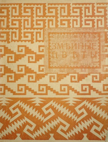 Змеиные цветы - Константин Бальмонт