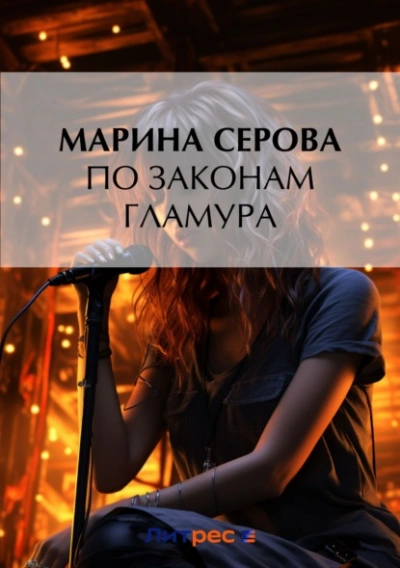 По законам гламура - Марина Серова