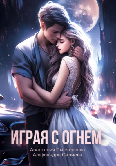 Играя с огнём - Александра Салиева, Анастасия Пырченкова