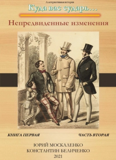 Дворянин. Книга 1. Часть 2. Непредвиденные изменения - Юрий Москаленко, Константин Беличенко