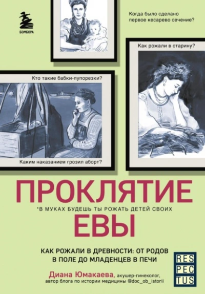 Проклятие Евы. Как рожали в древности: от родов в поле до младенцев в печи - Диана Юмакаева