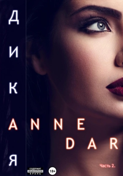 Дикая. Часть 2. Конкур - Anne Dar