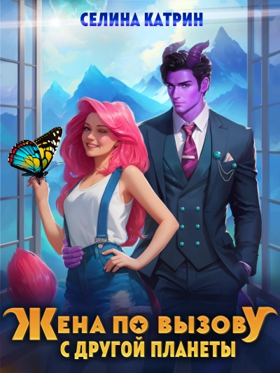 Жена по вызову с другой планеты - Катрин Селина
