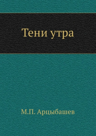 Тени утра - Михаил Арцыбашев