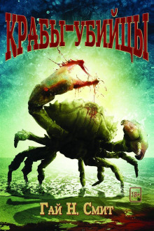 Крабы-убийцы - Смит Гай Ньюмен