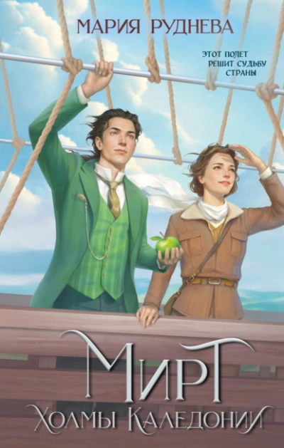 Холмы Каледонии - Мария Руднева