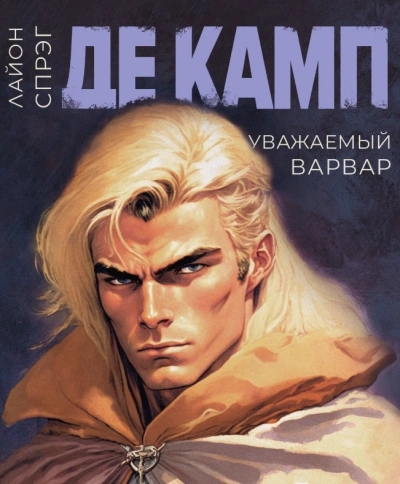 Уважаемый варвар - Камп Де
