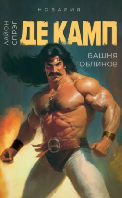 Башня гоблинов - Камп Де