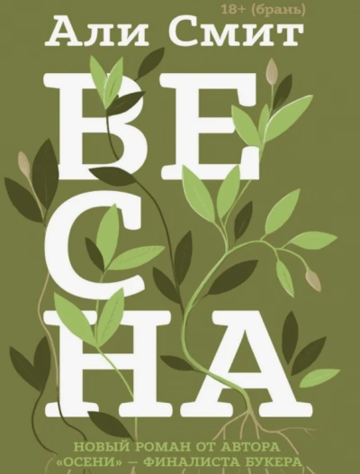 Весна - Али Смит