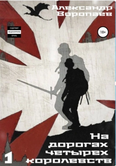 На дорогах четырех королевств. Том 1 - Александр Воропаев