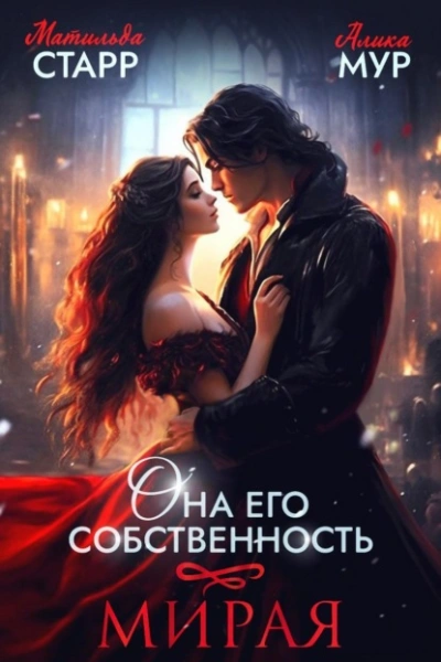 Мирая - Матильда Старр