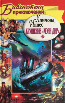 Крушение «Мэри Дир» - Иннес Хэммонд