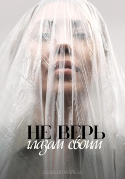 Не верь глазам своим - Эллисон Майклс