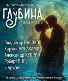 ГЛУБИНА. Погружение 54-е - Генри О.