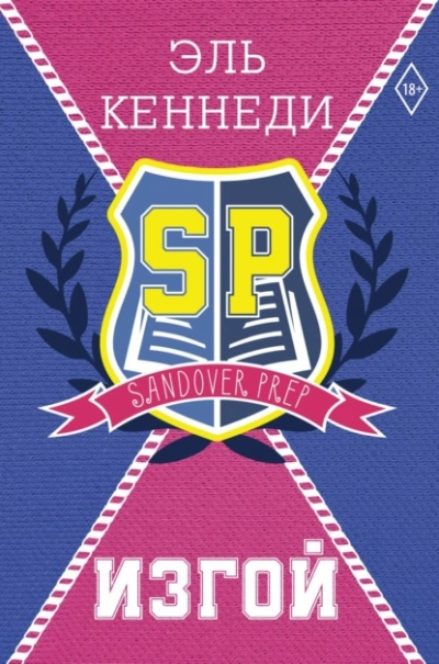 Изгой - Эль Кеннеди