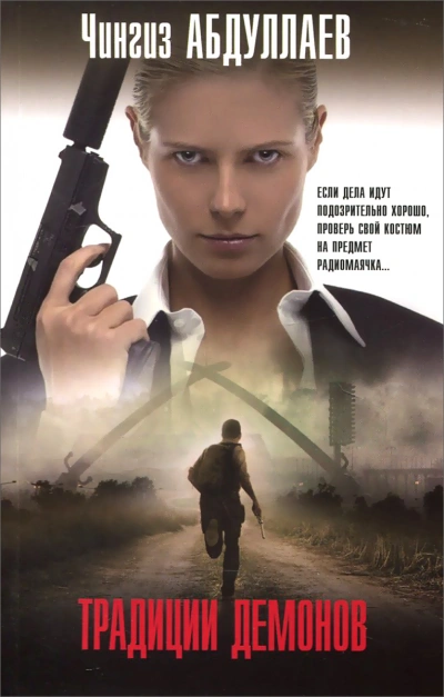 Традиции демонов - Чингиз Абдуллаев