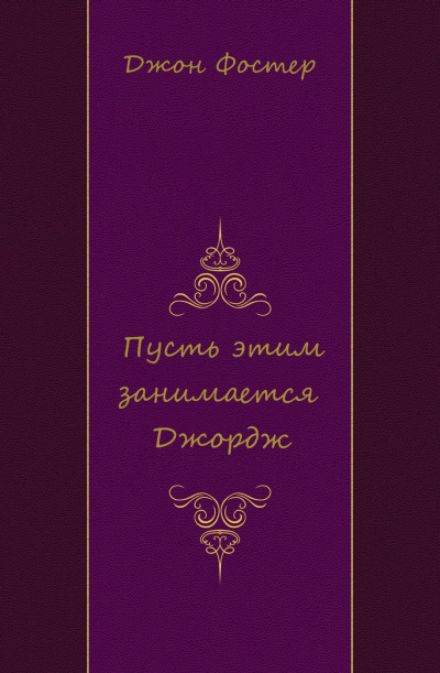 Пусть этим занимается Джордж - Джон Фостер