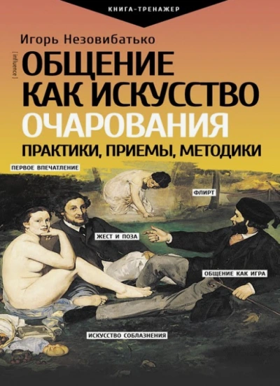 Мастер общения - Игорь Незовибатько