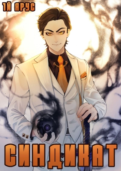 Синдикат. 4-й ярус. Дарк Индастриз 2 - Жорж Бор