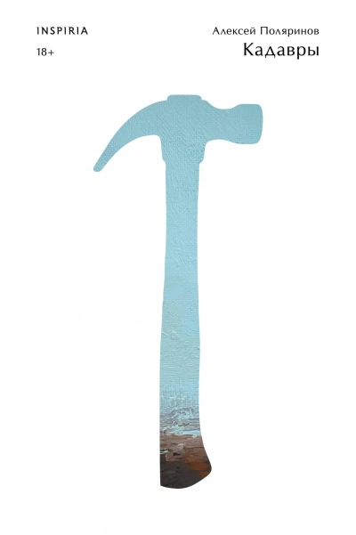 Кадавры - Алексей Поляринов
