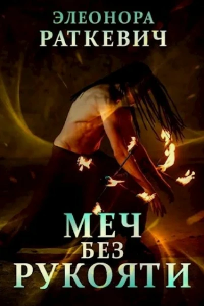 Меч без рукояти - Элеонора Раткевич