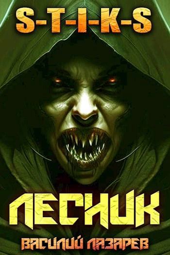 И пришёл Лесник! Книга 4 - Василий Лазарев