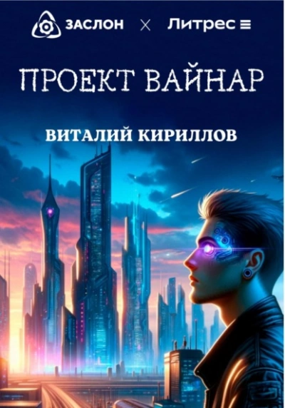 Проект «Вайнар - Виталий Кириллов