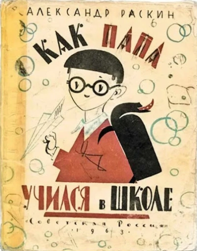 Как папа учился в школе - Александр Раскин