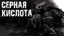 Серная кислота - Автор неизвестен
