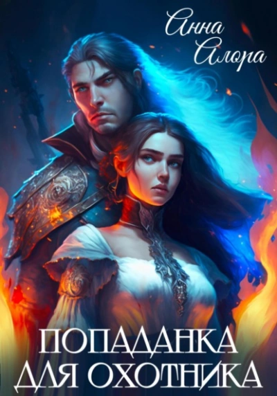 Попаданка для Охотника - Анна Алора
