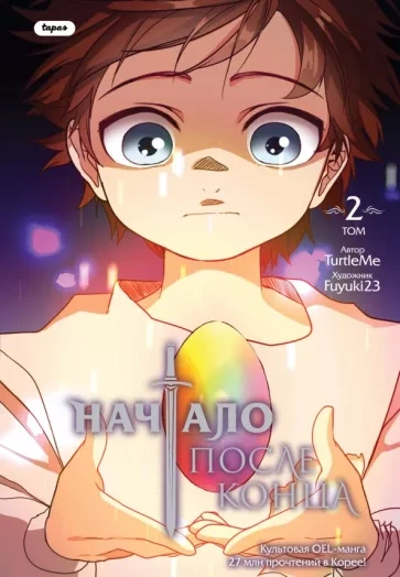 Начало после конца. Часть 2 - TurtleMe