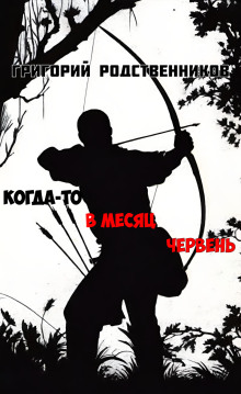 Когда-то в месяц червень - Автор неизвестен