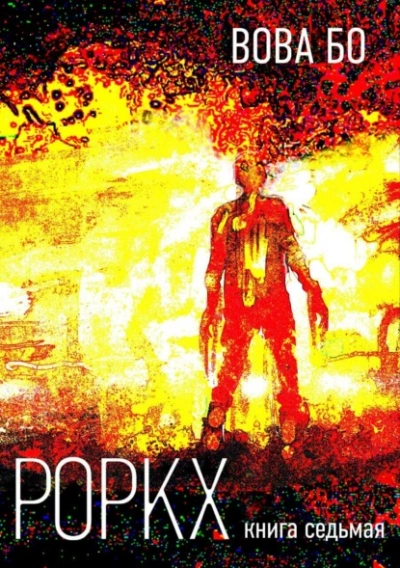 Роркх. Книга 7 - Вова Бо