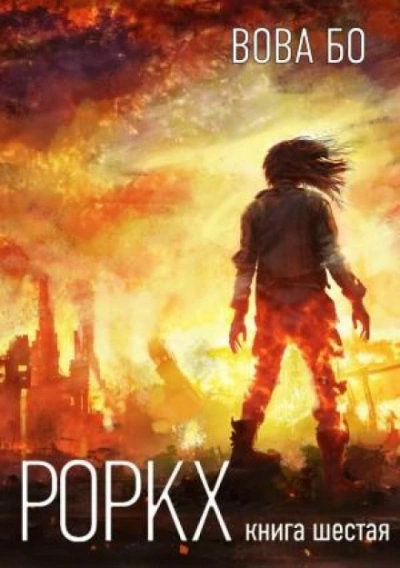Роркх. Книга 6 - Вова Бо