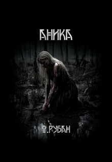 Аника - Ольга Рубан