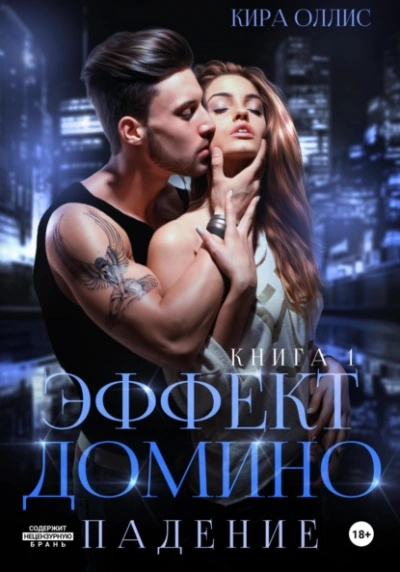 Эффект домино. Падение - Кира Оллис