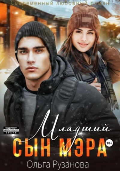 Младший сын мэра - Ольга Рузанова